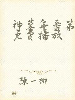 神墓年番第3集免费播放