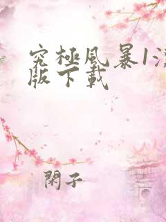 究极风暴1汉化版下载