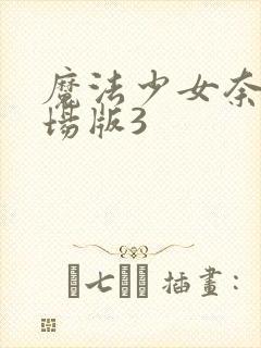 魔法少女奈叶剧场版3