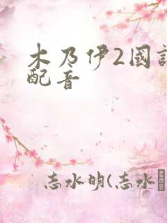 木乃伊2国语版配音