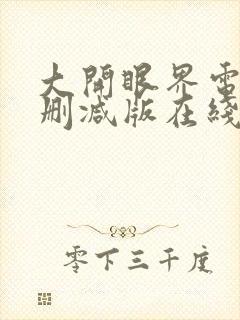 大开眼界电影无删减版在线