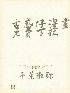 古惑仔漫画全集免费下拉