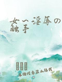 女～淫辱の3d触手