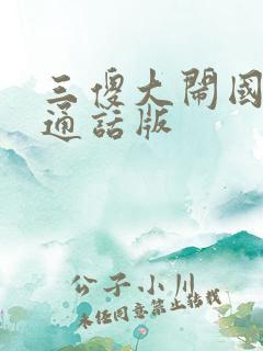 三傻大闹国语普通话版