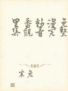 里番动漫免费全集观看完整版高清