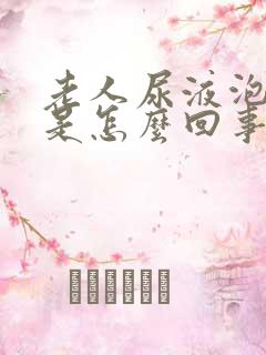 老人尿液泡沫多是怎么回事