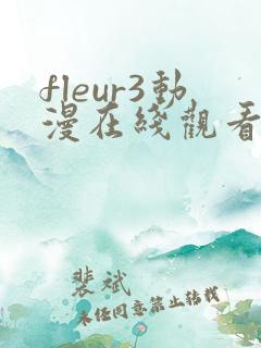 fleur3动漫在线观看免费播放