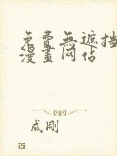 免费无遮挡免费漫画网站