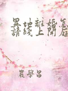 异地离婚怎么申请线上开庭