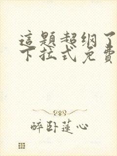 这题超纲了漫画下拉式免费全集