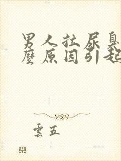 男人拉尿臭是什么原因引起的