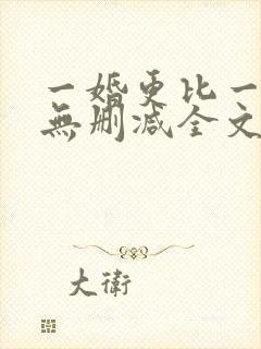 一婚更比一婚高无删减全文