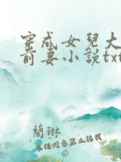 穿成女儿大佬的前妻小说txt