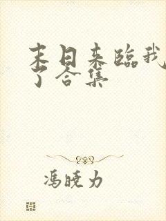 末日来临我重生了合集