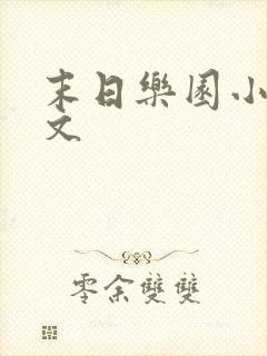 末日乐园小说全文