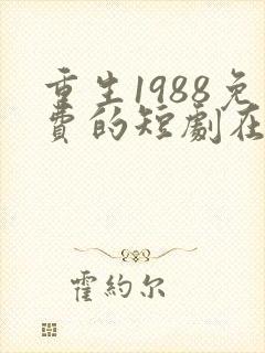 重生1988免费的短剧在线观看完整版