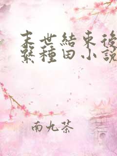 末世结束后的木系种田小说