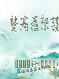 被室友认错后宁笑阿温小说阅读