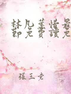 林凡叶惜最新章节免费读免费阅读