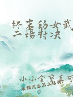 终末的女武神十二场对决