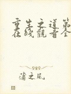 重生之道第二季在线观看全集免费