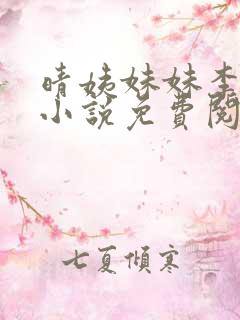 晴姨妹妹李秀秀小说免费阅读