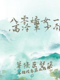 八零娇女一撒娇,高冷军少领证了苏婉霍枭寒
