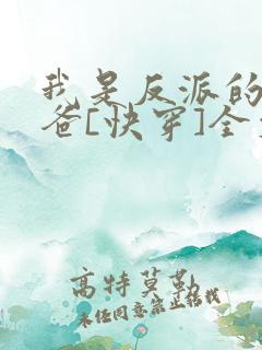 我是反派的好爸爸[快穿]全文阅读