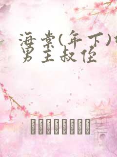海棠(年下)双男主叔侄