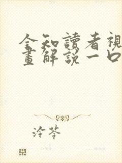 全知读者视角漫画解说一口气看完