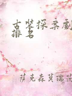 古装探案剧豆瓣排名