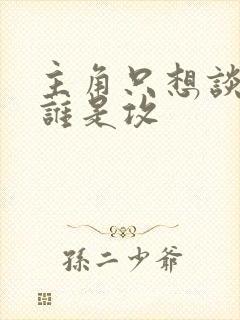 主角只想谈恋爱谁是攻