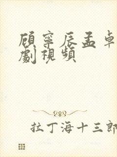 顾宁辰孟卓钰短剧视频