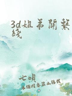 3d姐弟关系在线