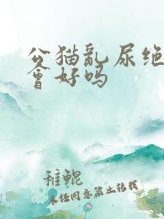 公猫乱尿绝育后会好吗