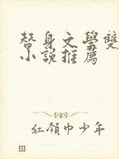 替身文学双男主小说推荐