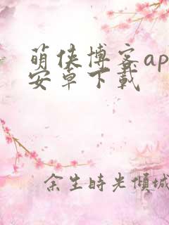 萌侠博客app安卓下载