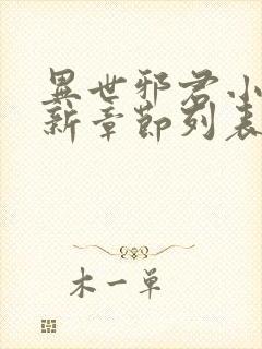 异世邪君小说最新章节列表