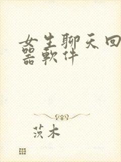 女生聊天回复神器软件