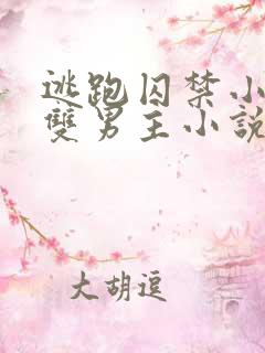 逃跑囚禁小少爷双男主小说推荐完结文