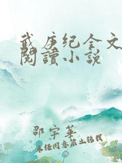 武庚纪全文免费阅读小说