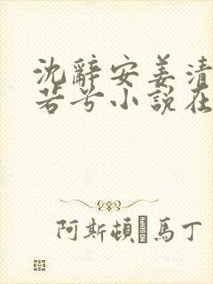 沈辞安姜清语乔若兮小说在线阅读