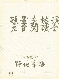 顾景炎林溪小说免费阅读全文无弹窗