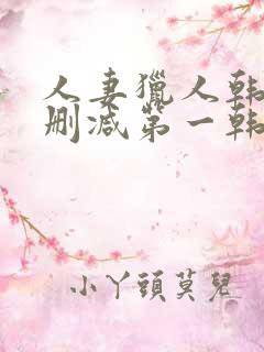 人妻猎人韩漫无删减第一韩漫