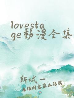 lovestage动漫全集免费观看