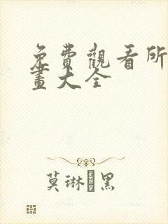 免费观看所有漫画大全