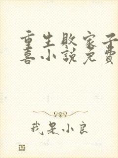 重生败家子宋三喜小说免费阅读