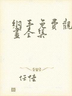 纲手免费观看漫画全集