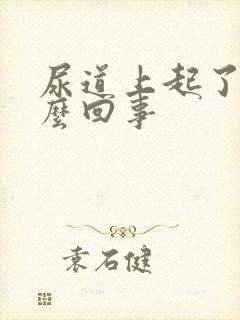 尿道上起了泡怎么回事