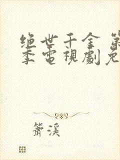 绝世千金 第1季电视剧免费观看全集